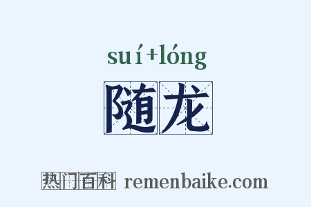 随龙是什么意思的图片